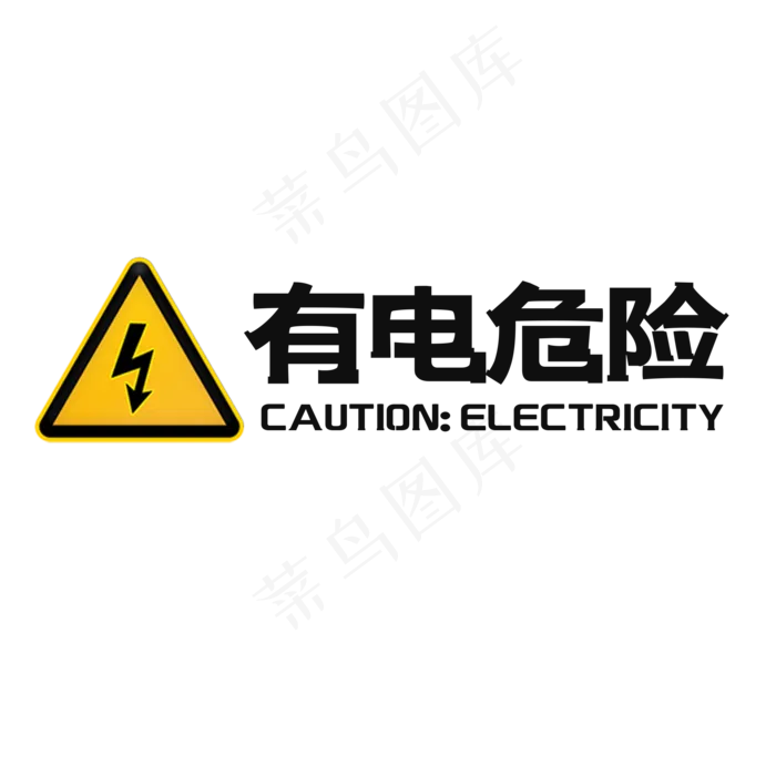 有电危险警示语艺术字(2000X2000(DPI:150))psd模版下载