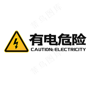 有电危险警示语艺术字
