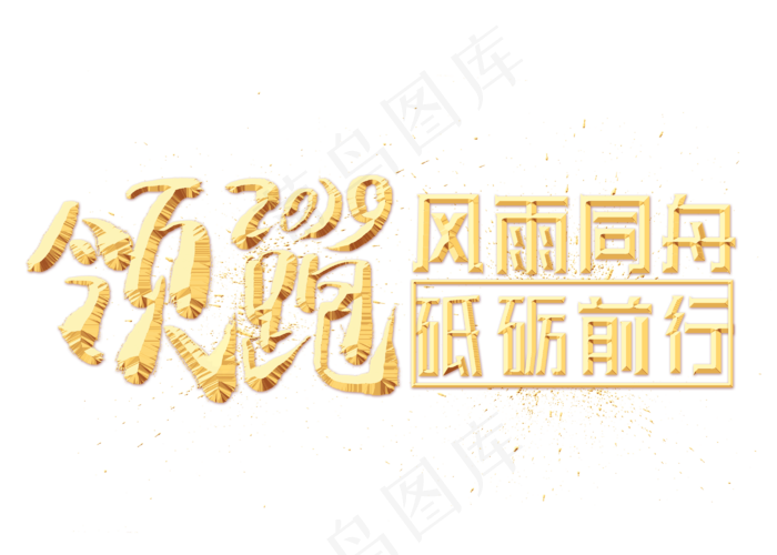 领跑2019金色艺术字,免抠元素艺术字(2800*2000px)psd模版下载