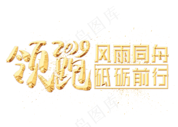 领跑2019金色艺术字,免抠元素艺术字(2800*2000px)psd模版下载