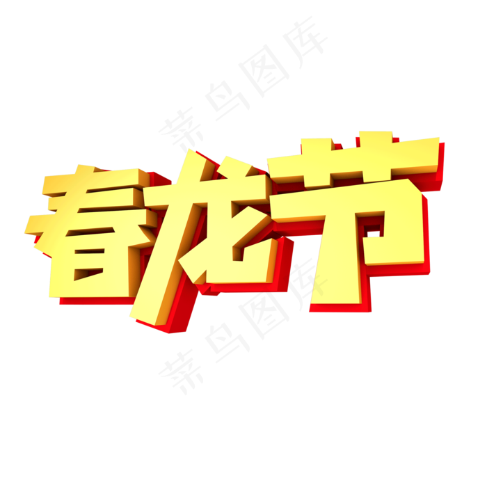 春龙节创意立体字设计(2000X2000(DPI:300))psd模版下载