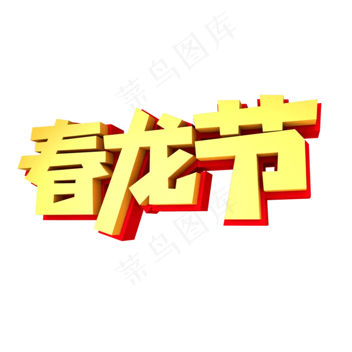 春龙节创意立体字设计(2000X2000(DPI:300))psd模版下载