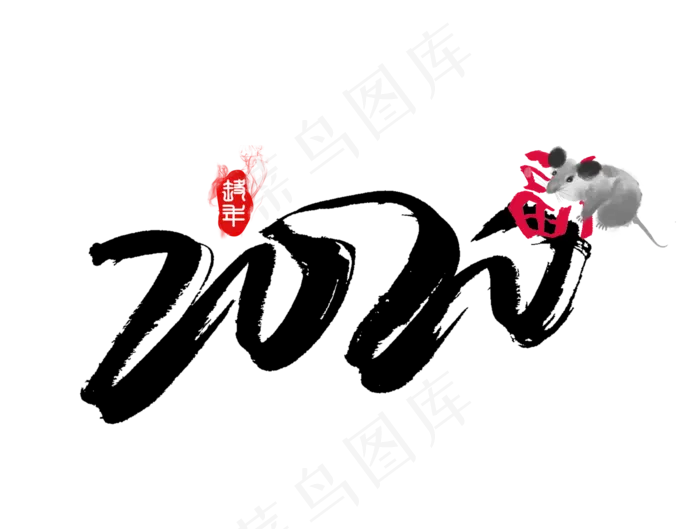 2020鼠年,免抠元素(2000X1512(DPI:300))psd模版下载
