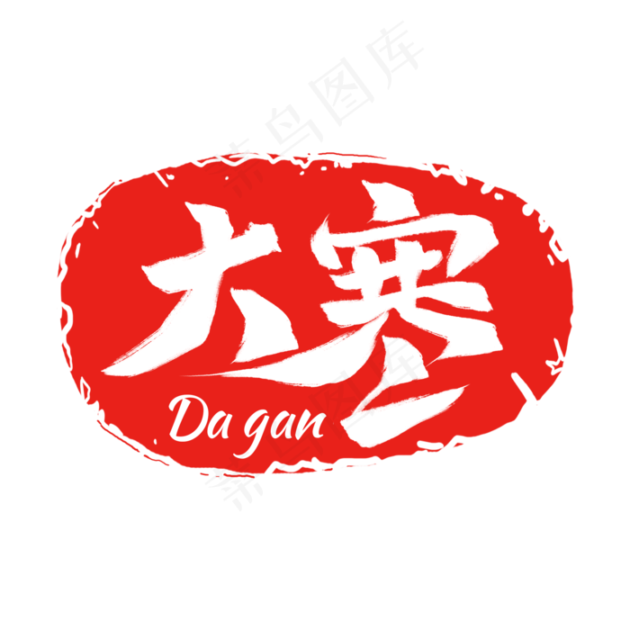 红色二十四节气印章大寒(2000X2000(DPI:150))psd模版下载