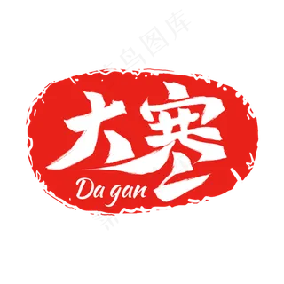 红色二十四节气印章大寒