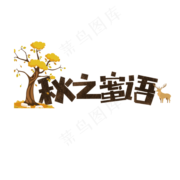 秋之密语卡通字(1181X1181(DPI:150))psd模版下载