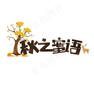 秋之密语卡通字
