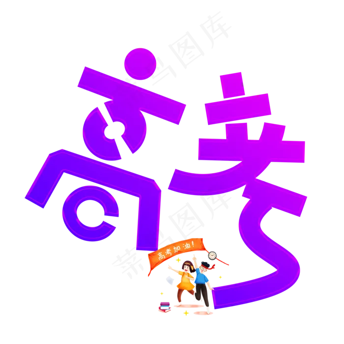 高考加油彩色卡通创意艺术字设计(2000X2000(DPI:150))psd模版下载