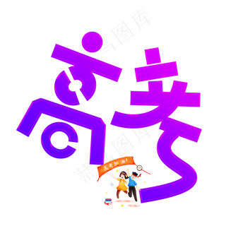 高考加油彩色卡通创意艺术字设计