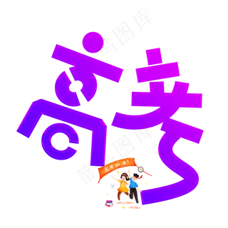 高考加油彩色卡通创意艺术字设计