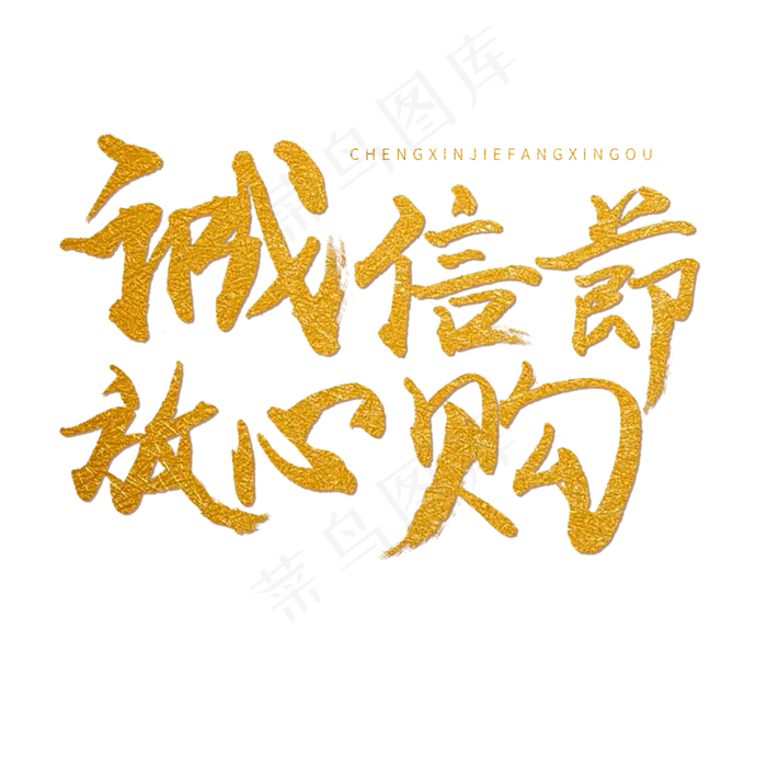 315金色毛笔字诚信节放心购