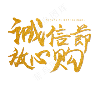 315金色毛笔字诚信节放心购