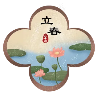 立春春季春天荷花雨天