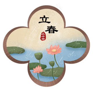 立春春季春天荷花雨天