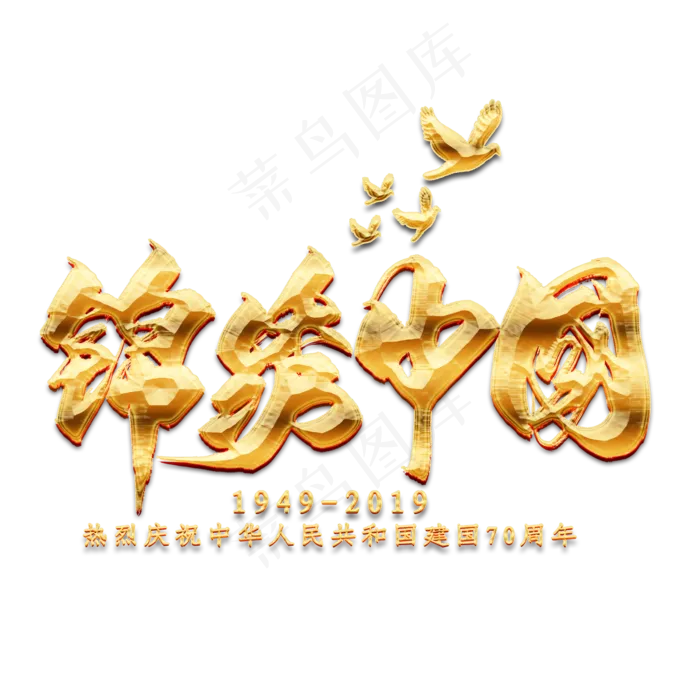 锦绣中国金色毛笔艺术字(2000X2000(DPI:300))psd模版下载