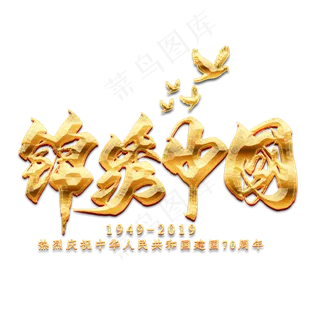 锦绣中国金色毛笔艺术字