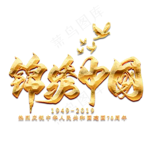锦绣中国金色毛笔艺术字