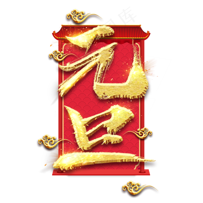 元旦创意毛笔艺术字设计(2345*2345px 	      )psd模版下载