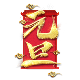 元旦创意毛笔艺术字设计