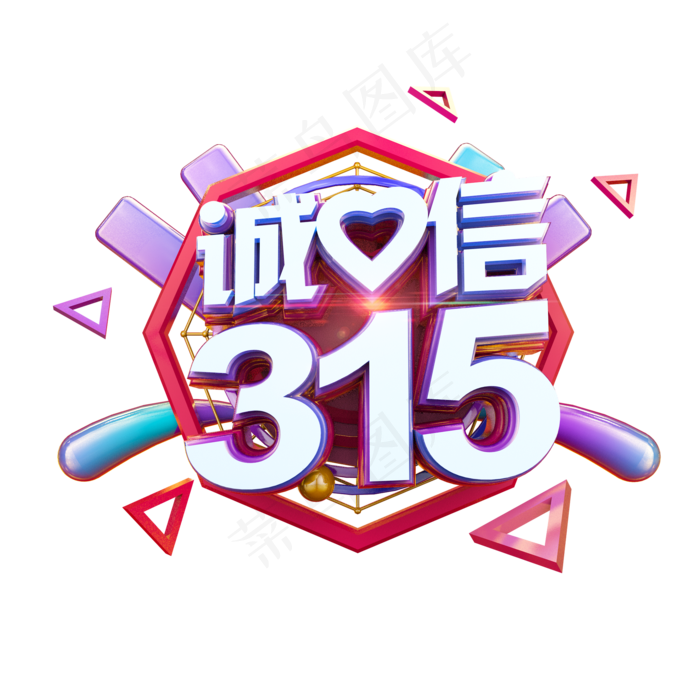 诚信315立体标题电商促销艺术字(2000X2000(DPI:300))psd模版下载