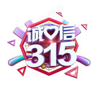 诚信315立体标题电商促销艺术字