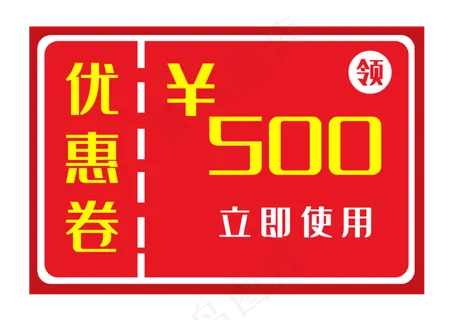 红色优惠券