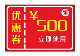 红色优惠券