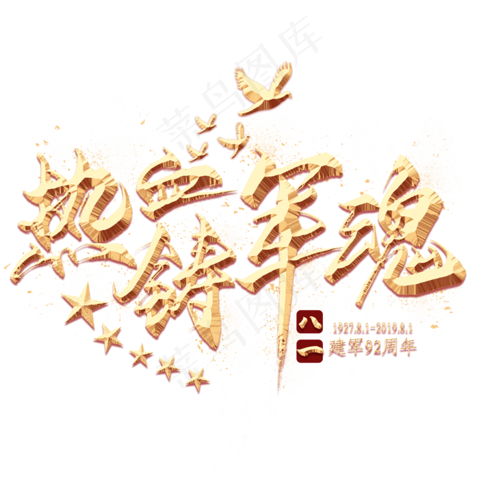 热血铸军魂金色艺术字(2000X2000(DPI:300))psd模版下载