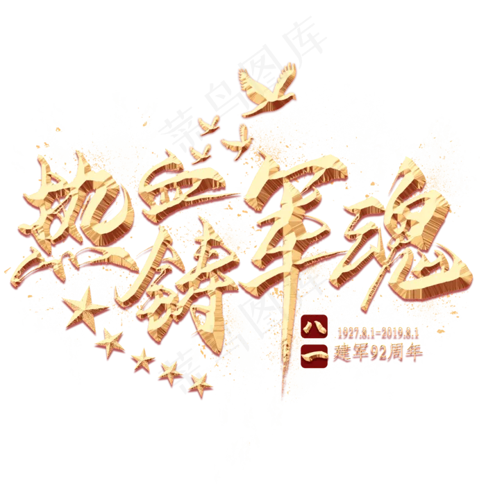 热血铸军魂金色艺术字(2000X2000(DPI:300))psd模版下载