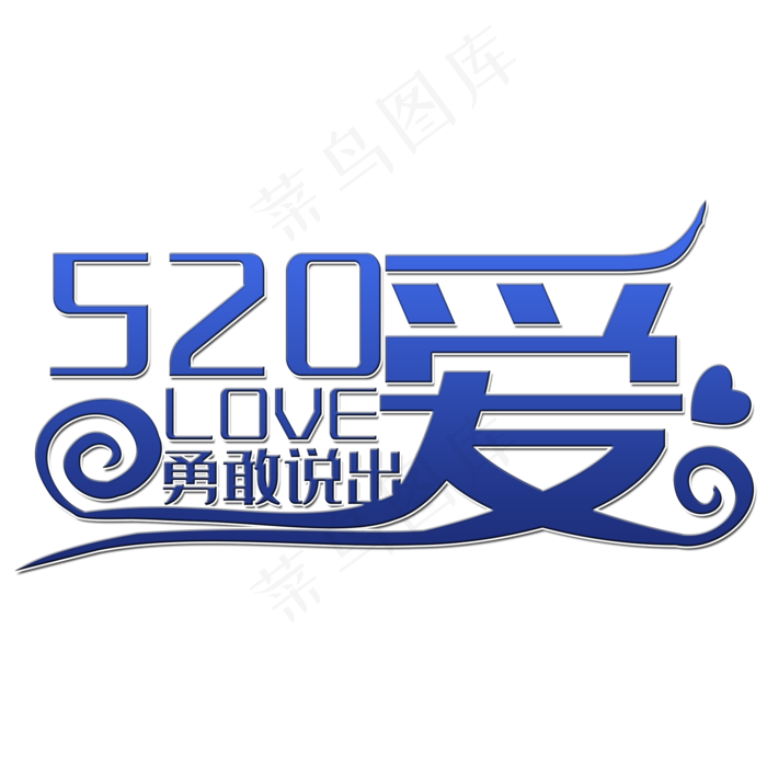 勇敢说出爱艺术字(2000X2000(DPI:150))psd模版下载