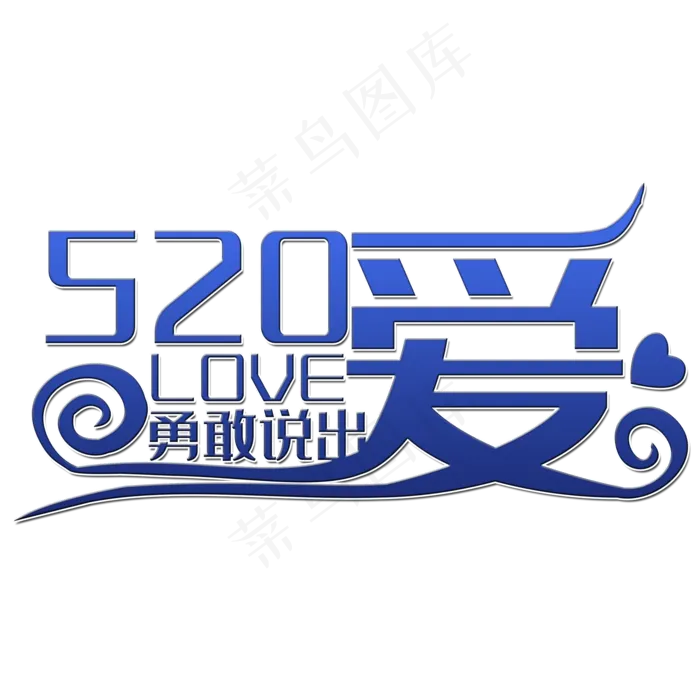 勇敢说出爱艺术字(2000X2000(DPI:150))psd模版下载