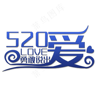 勇敢说出爱艺术字