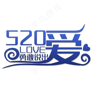 勇敢说出爱艺术字