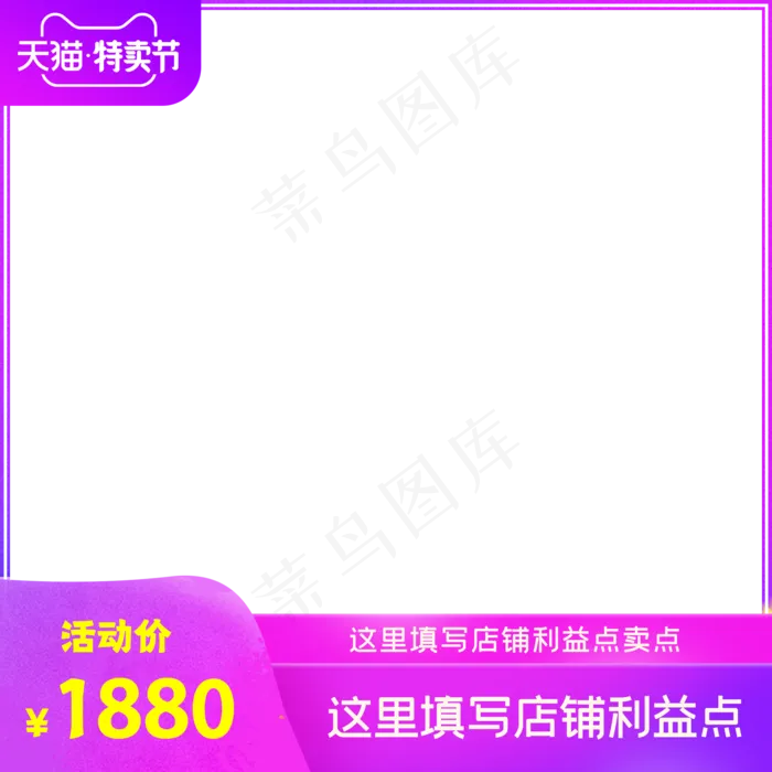 天猫特卖节电商主图(2000X2000(DPI:72))psd模版下载