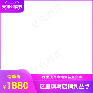 天猫特卖节电商主图