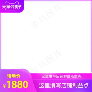 天猫特卖节电商主图