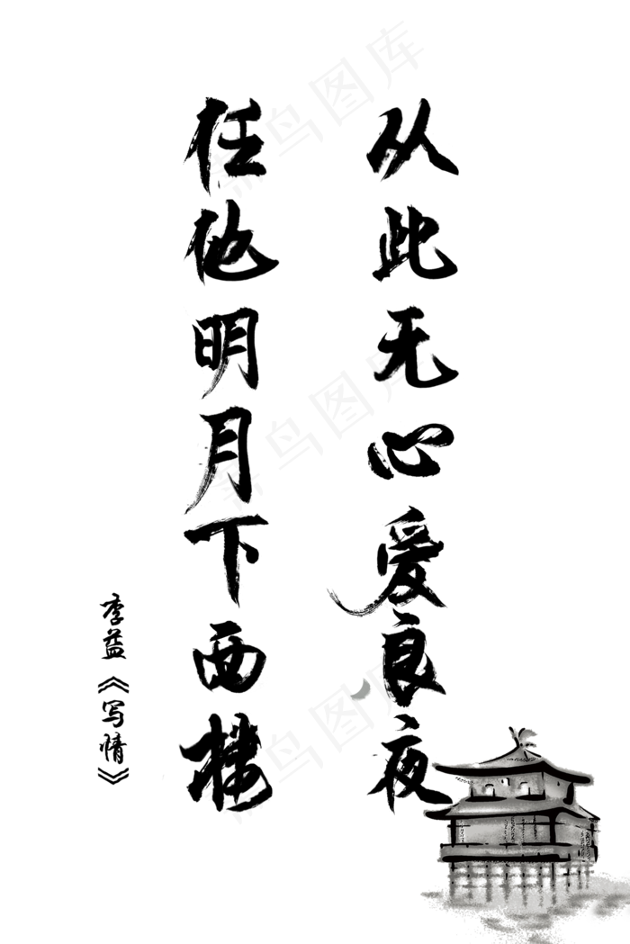 爱情古诗词毛笔字李益写情从此无心爱良夜任他明月下西楼520,免抠元素艺术字(1500*2248px)psd模版下载