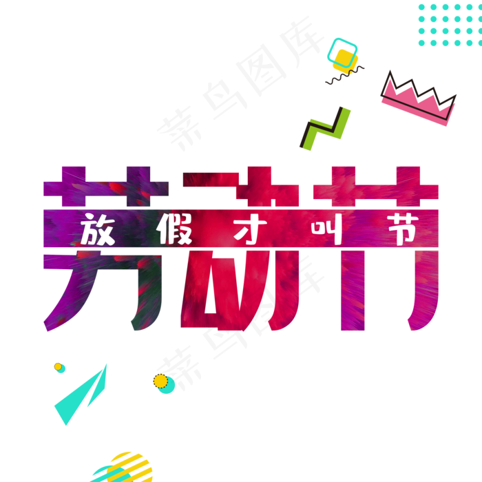 劳动节放假才叫节(2000X2000(DPI:150))psd模版下载