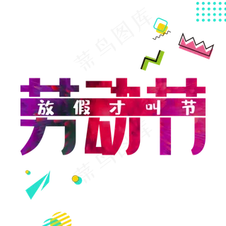 劳动节放假才叫节