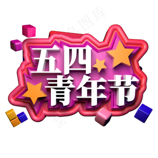 五四青年节5.4立体字