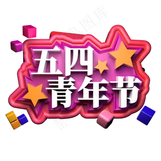 五四青年节5.4立体字