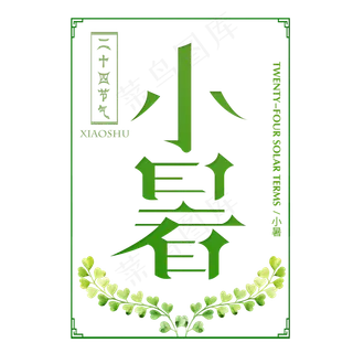 二十四节气小暑艺术字免扣PNG