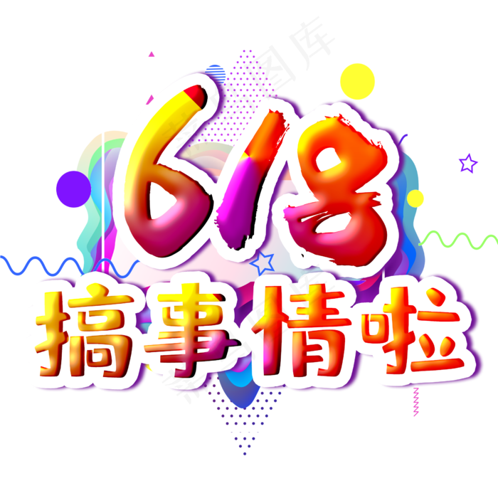 618搞事情字体设计(2500X2500(DPI:300))psd模版下载