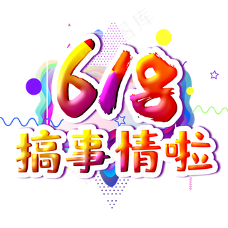 618搞事情字体设计
