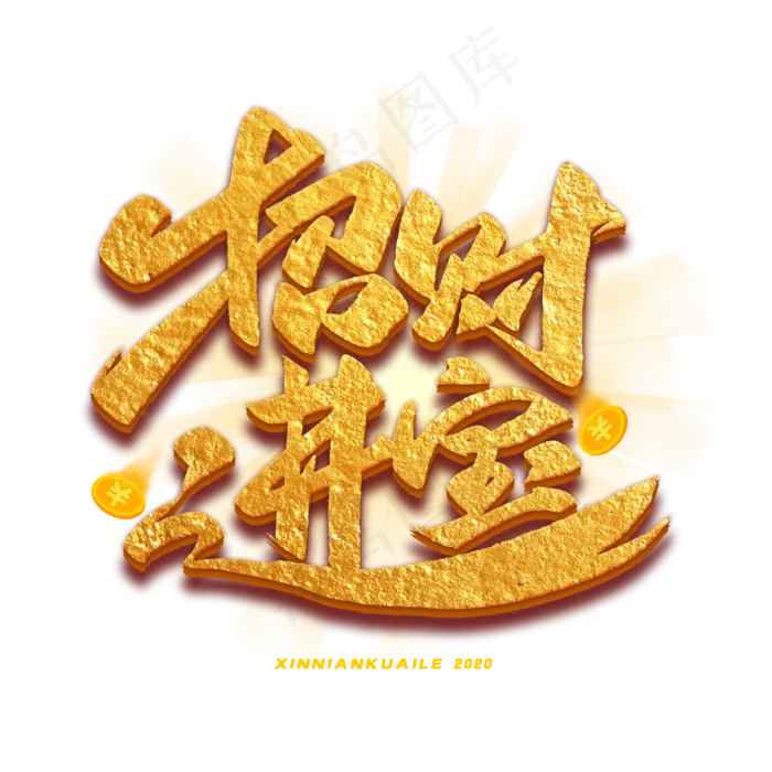招财进宝金色艺术字体(3000*3000px 	      )psd模版下载