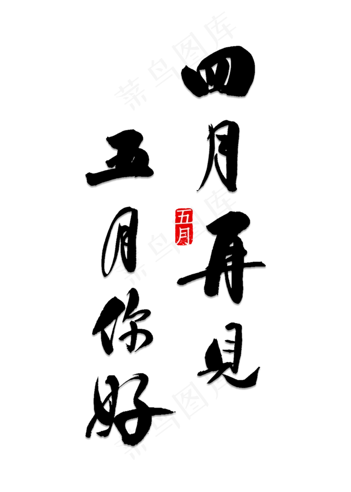 四月再见五月你好(2000X2000(DPI:150))psd模版下载