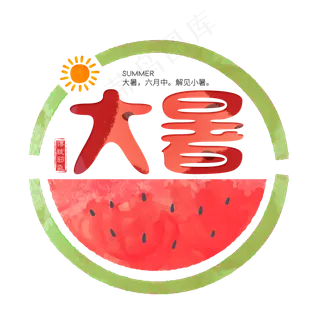 二十四节气大暑艺术字免扣PNG