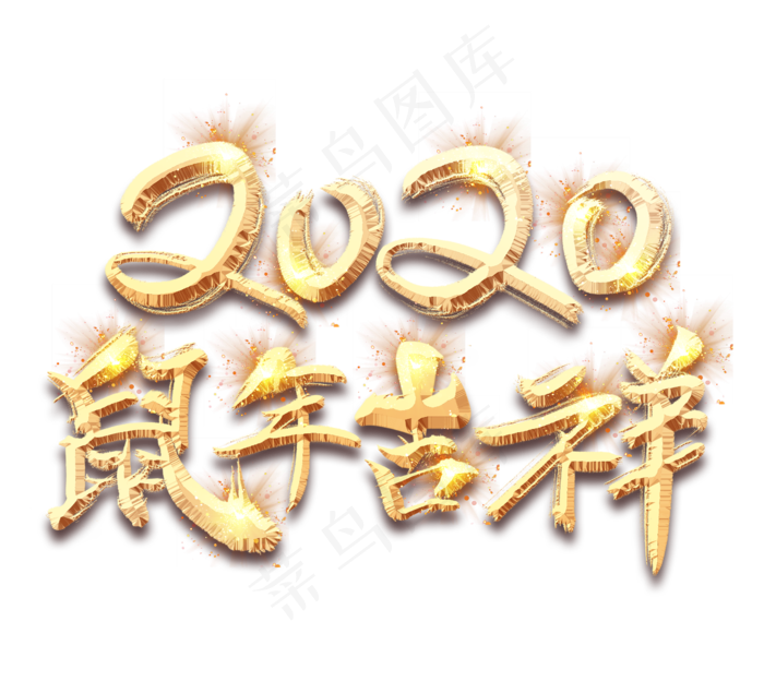 鼠年吉祥2020金色创意毛笔艺术字设计