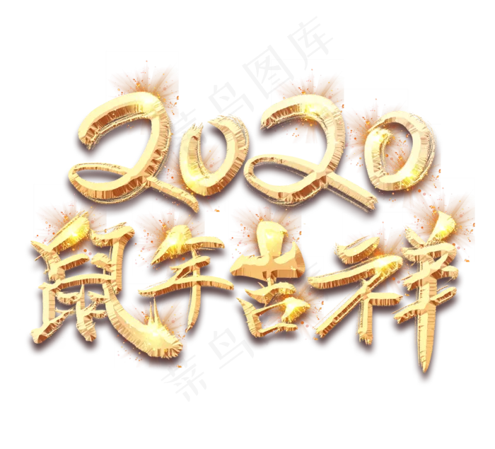 鼠年吉祥2020金色创意毛笔艺术字设计