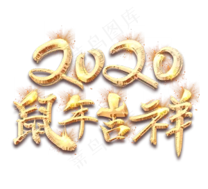 鼠年吉祥2020金色创意毛笔艺术字设计